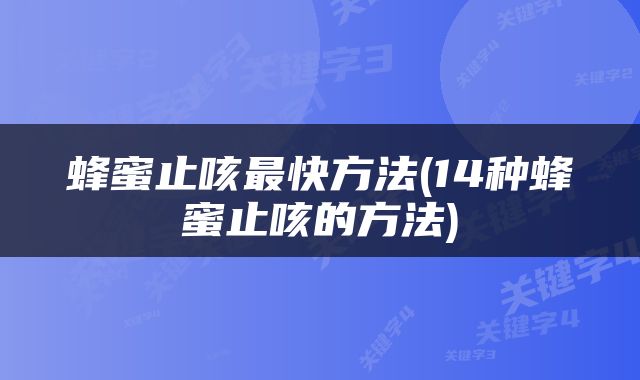 蜂蜜止咳最快方法(14种蜂蜜止咳的方法)