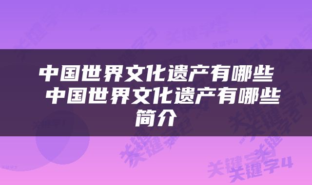 中国世界文化遗产有哪些 中国世界文化遗产有哪些简介