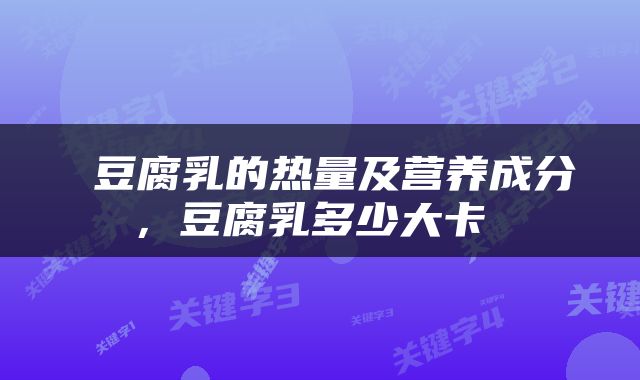  豆腐乳的热量及营养成分，豆腐乳多少大卡 