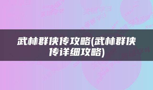 武林群侠传攻略(武林群侠传详细攻略)