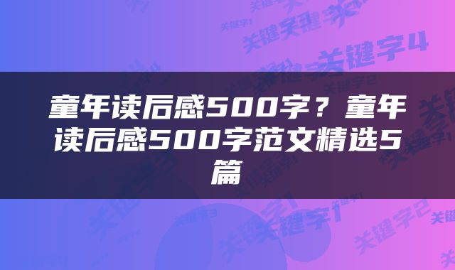 童年读后感500字？童年读后感500字范文精选5篇