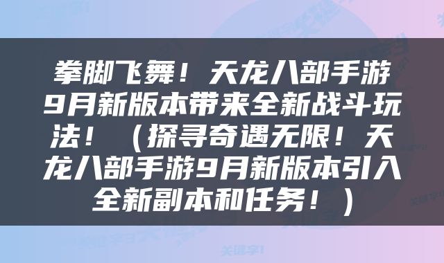 拳脚飞舞！天龙八部手游9月新版本带来全新战斗玩法！（探寻奇遇无限！天龙八部手游9月新版本引入全新副本和任务！）