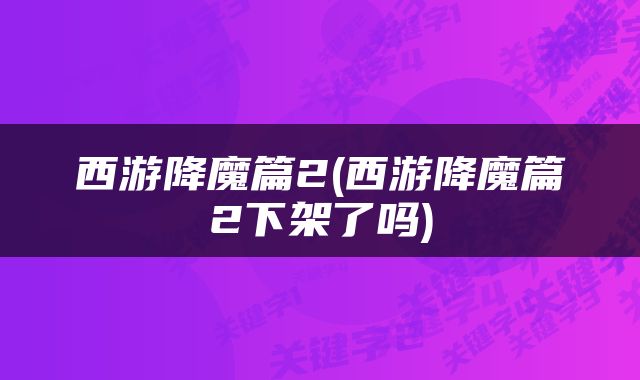 西游降魔篇2(西游降魔篇2下架了吗)