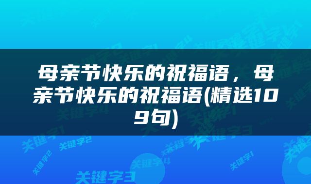 母亲节快乐的祝福语，母亲节快乐的祝福语(精选109句)