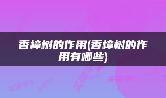 香樟树的作用(香樟树的作用有哪些)