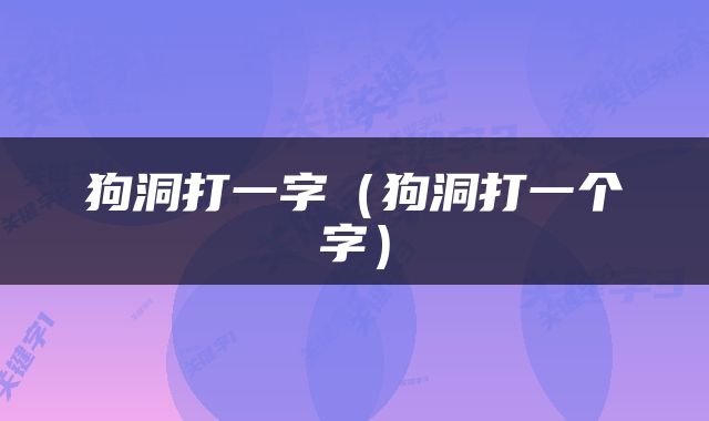 狗洞打一字（狗洞打一个字）