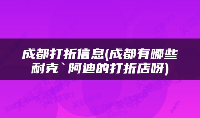 成都打折信息(成都有哪些耐克`阿迪的打折店呀)