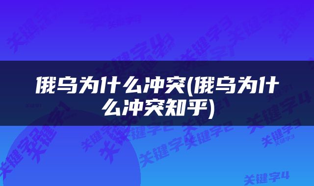 俄乌为什么冲突(俄乌为什么冲突知乎)