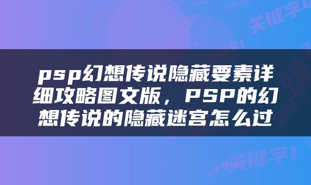 psp幻想传说隐藏要素详细攻略图文版，PSP的幻想传说的隐藏迷宫怎么过