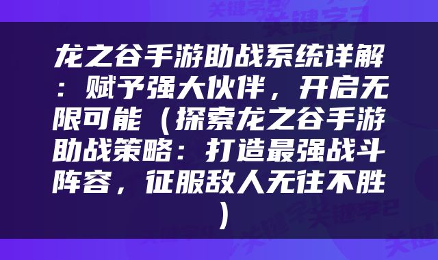 龙之谷手游助战系统详解：赋予强大伙伴，开启无限可能（探索龙之谷手游助战策略：打造最强战斗阵容，征服敌人无往不胜）