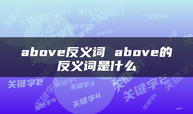 above反义词 above的反义词是什么