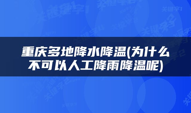 重庆多地降水降温(为什么不可以人工降雨降温呢)