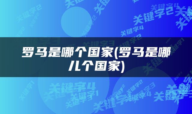 罗马是哪个国家(罗马是哪儿个国家)