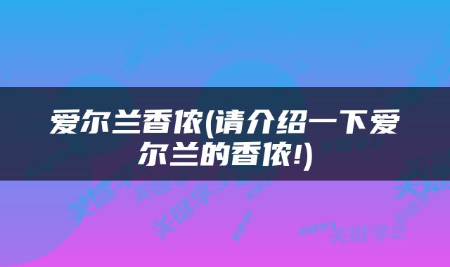 爱尔兰香侬(请介绍一下爱尔兰的香侬!)