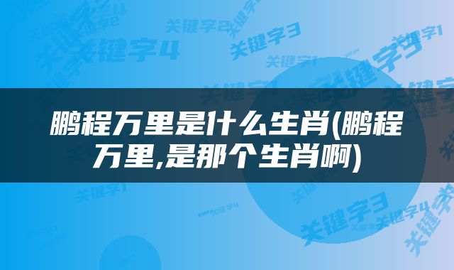 鹏程万里是什么生肖(鹏程万里,是那个生肖啊)