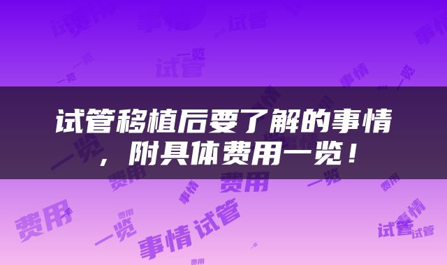 试管移植后要了解的事情，附具体费用一览！