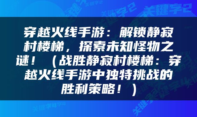 穿越火线手游：解锁静寂村楼梯，探索未知怪物之谜！（战胜静寂村楼梯：穿越火线手游中独特挑战的胜利策略！）