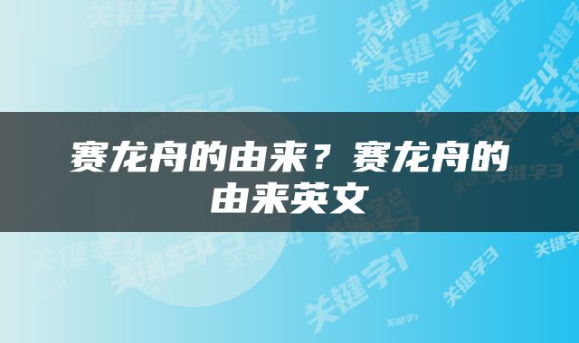 赛龙舟的由来？赛龙舟的由来英文