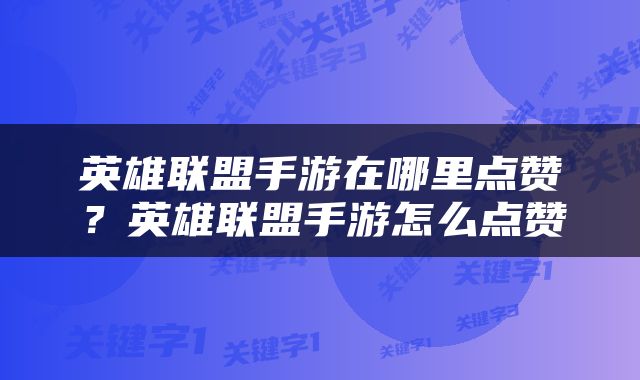 英雄联盟手游在哪里点赞？英雄联盟手游怎么点赞