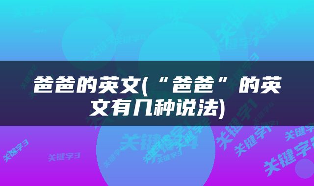 爸爸的英文(“爸爸”的英文有几种说法)