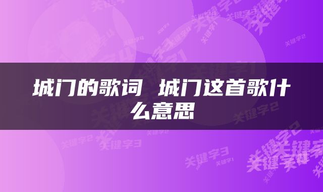 城门的歌词 城门这首歌什么意思
