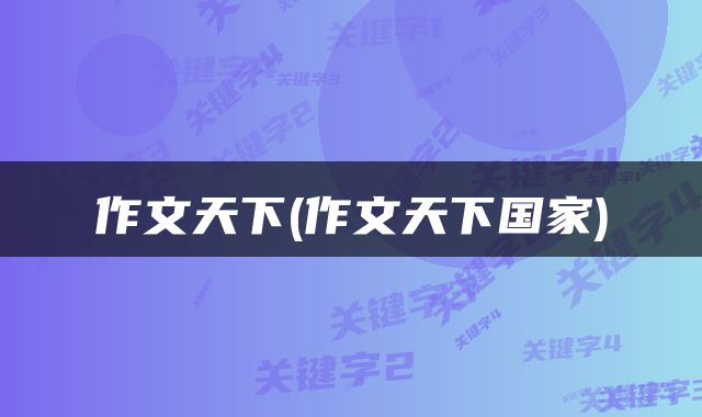作文天下(作文天下国家)