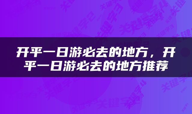 开平一日游必去的地方，开平一日游必去的地方推荐
