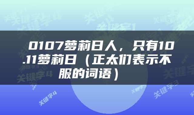  0107萝莉日人，只有10.11萝莉日（正太们表示不服的词语） 