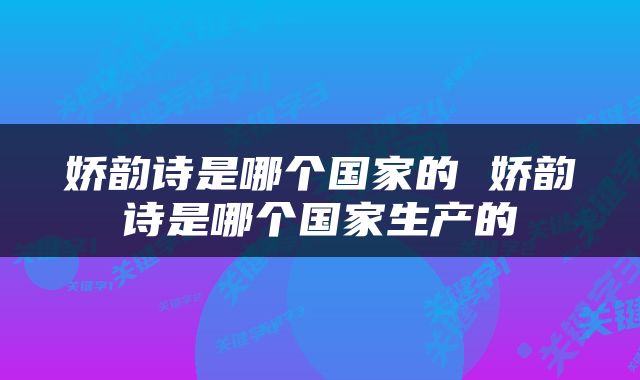 娇韵诗是哪个国家的 娇韵诗是哪个国家生产的