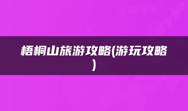 梧桐山旅游攻略(游玩攻略)