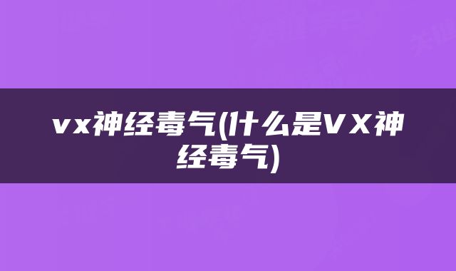vx神经毒气(什么是VX神经毒气)