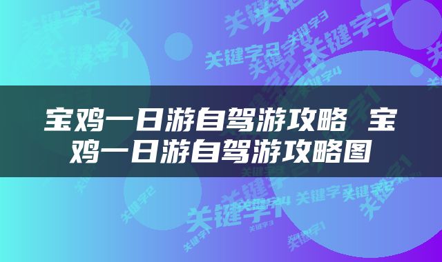 宝鸡一日游自驾游攻略 宝鸡一日游自驾游攻略图