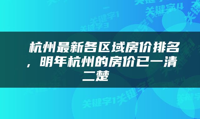  杭州最新各区域房价排名，明年杭州的房价已一清二楚 