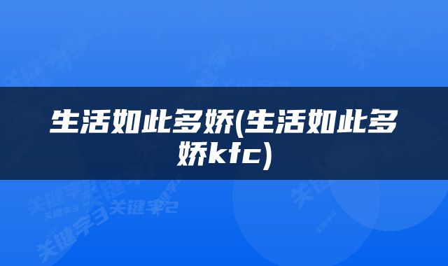 生活如此多娇(生活如此多娇kfc)