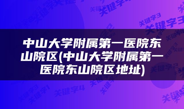 中山大学附属第一医院东山院区(中山大学附属第一医院东山院区地址)