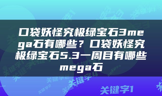 口袋妖怪究极绿宝石3mega石有哪些？口袋妖怪究极绿宝石5.3一周目有哪些mega石