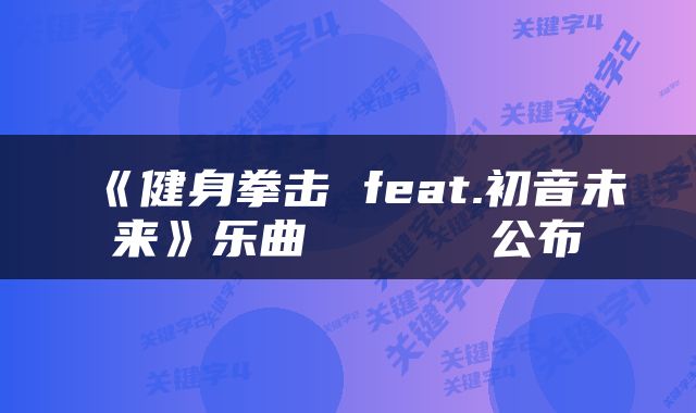 《健身拳击 feat.初音未来》乐曲メディカドール公布