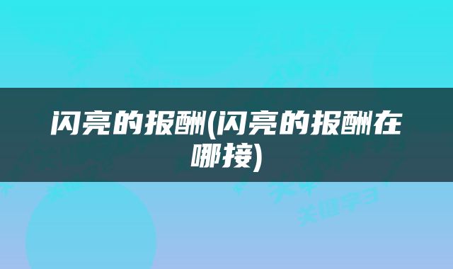 闪亮的报酬(闪亮的报酬在哪接)
