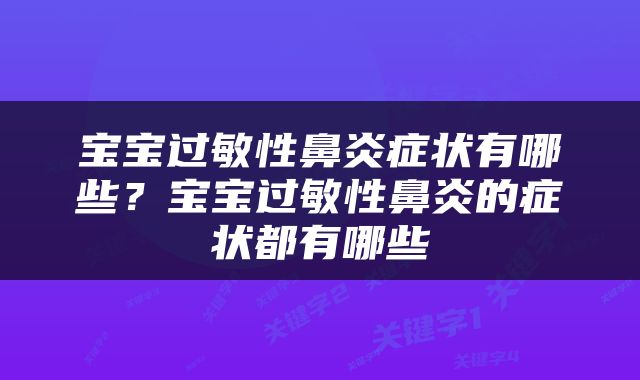宝宝过敏性鼻炎症状有哪些？宝宝过敏性鼻炎的症状都有哪些