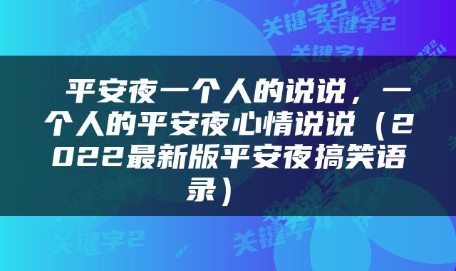  平安夜一个人的说说，一个人的平安夜心情说说（2022最新版平安夜搞笑语录） 