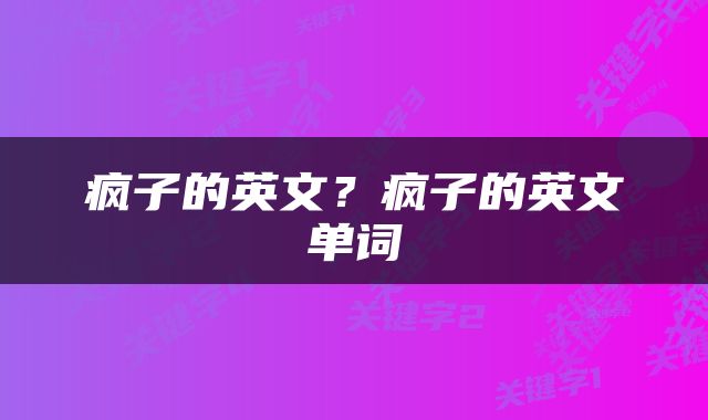 疯子的英文？疯子的英文单词