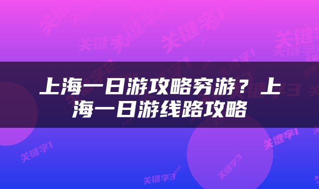 上海一日游攻略穷游？上海一日游线路攻略