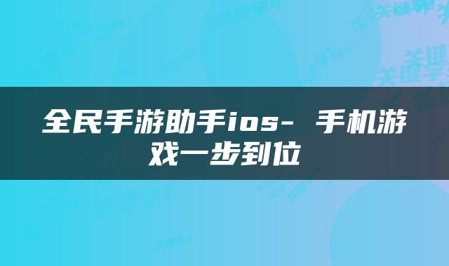 全民手游助手ios- 手机游戏一步到位