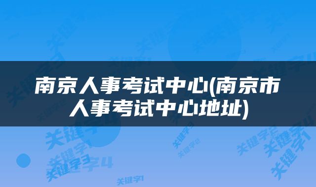 南京人事考试中心(南京市人事考试中心地址)