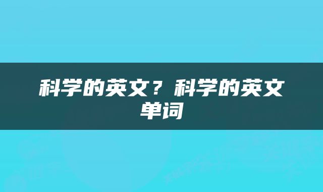 科学的英文？科学的英文单词