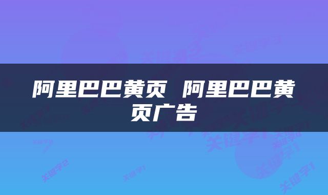 阿里巴巴黄页 阿里巴巴黄页广告