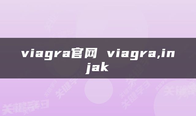 viagra官网 viagra,injak