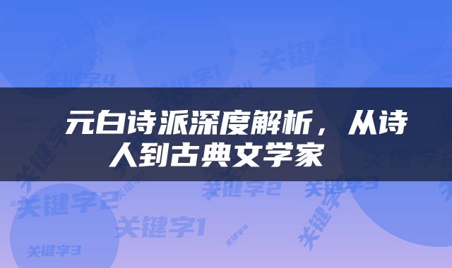  元白诗派深度解析，从诗人到古典文学家 