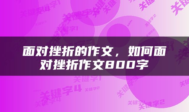 面对挫折的作文，如何面对挫折作文800字