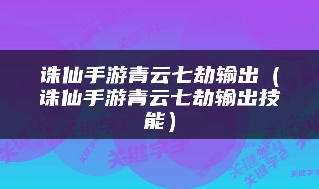 诛仙手游青云七劫输出（诛仙手游青云七劫输出技能）